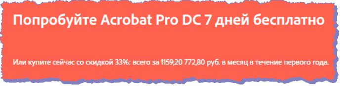 Семидневный бесплатный Acrobat Pro DC 