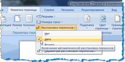 как в ворде сделать автоперенос слов