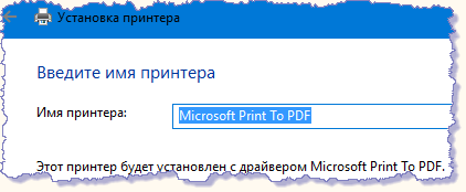 Подтверждаем имя выбиранного принтера: Microsoft Print to PDF