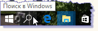 Поиск в Windows 10