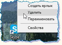 Удаляем ярлык Skype с рабочего стола