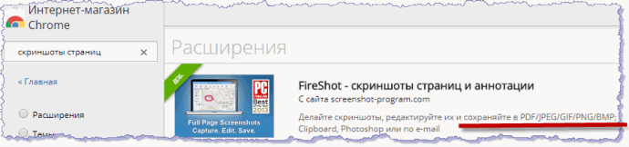 Расширение FireShot в интернет-магазине Chrome