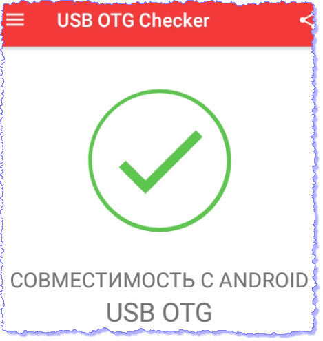 Совместимость с Android USB OTG 