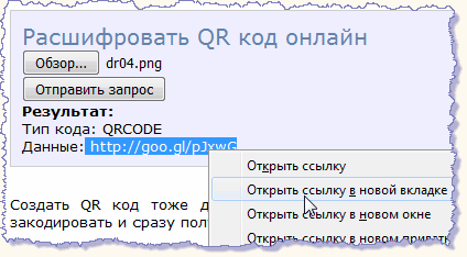 Расшифровать qr-код онлайн