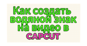 �������� CapCut
