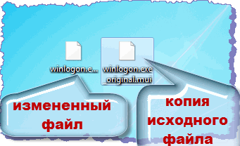 Файл winlogon.exe.mui и созданная программой копию исходного файла с 
названием: winlogon.exe_original.mui