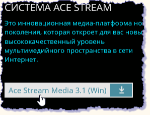 Кнопка для скачивания приложения Ace Stream Media
